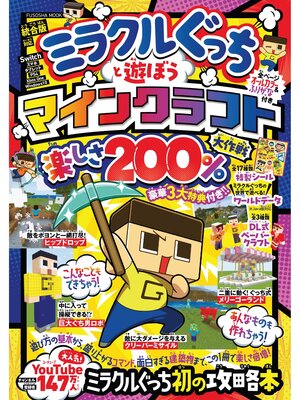 cover image of ミラクルぐっちと遊ぼう マインクラフト楽しさ 200%大作戦
